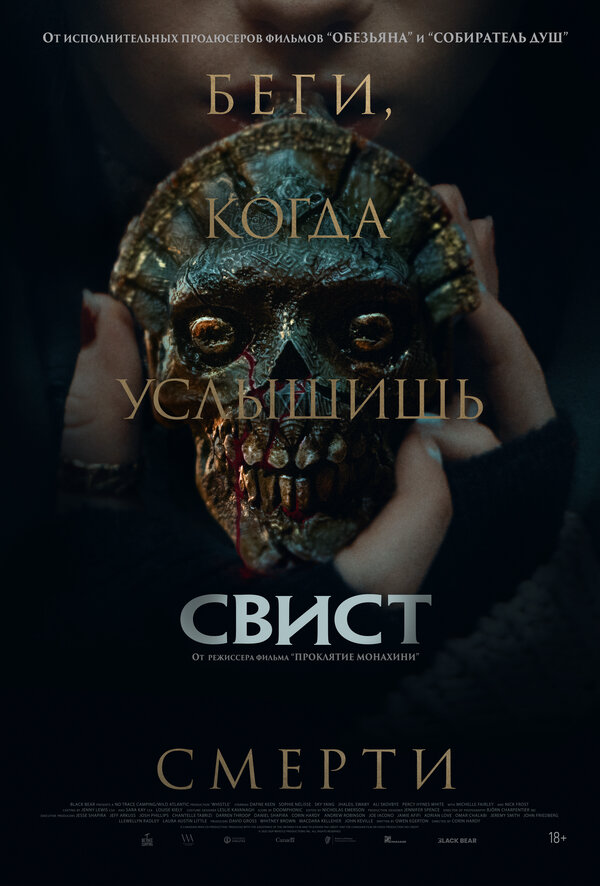 Свист постер - смотреть онлайн